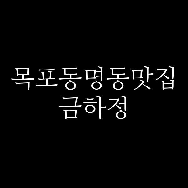 금하정 썸네일 이미지