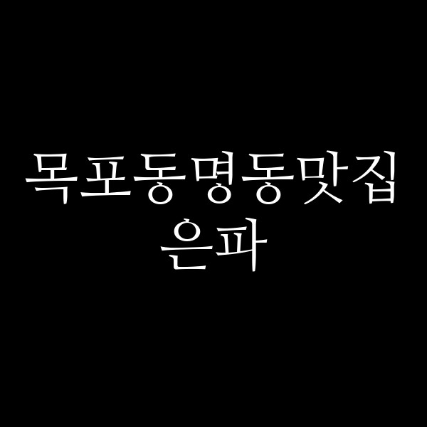 은파 썸네일 이미지