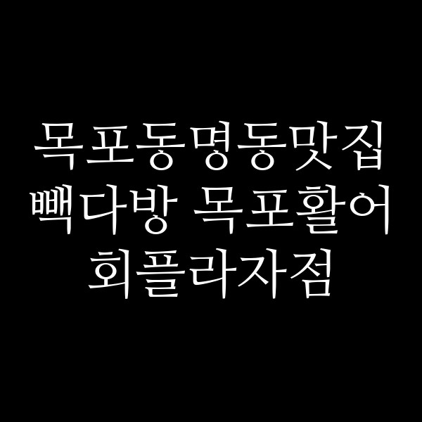 빽다방 목포활어회플라자점 썸네일 이미지