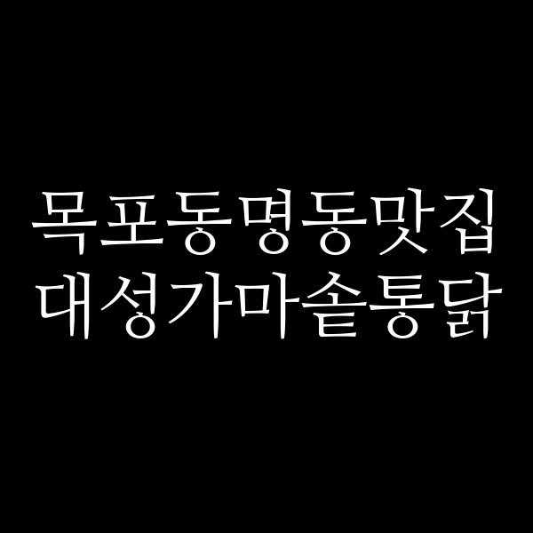 대성가마솥통닭 썸네일 이미지