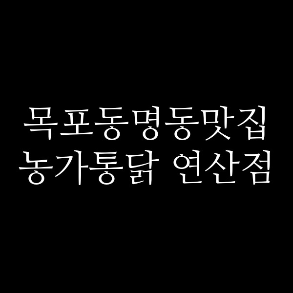 농가통닭 연산점 썸네일 이미지