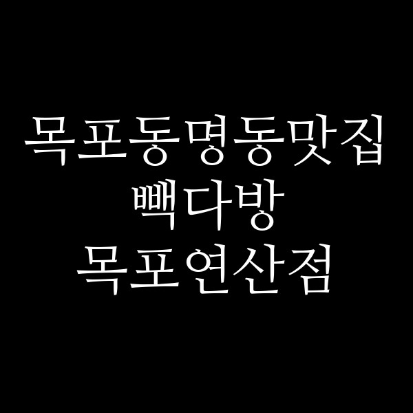 빽다방 목포연산점 썸네일 이미지