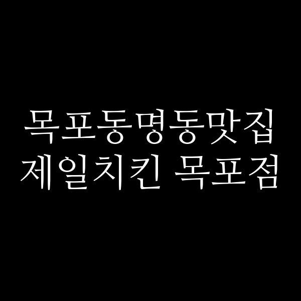제일치킨 목포점 썸네일 이미지