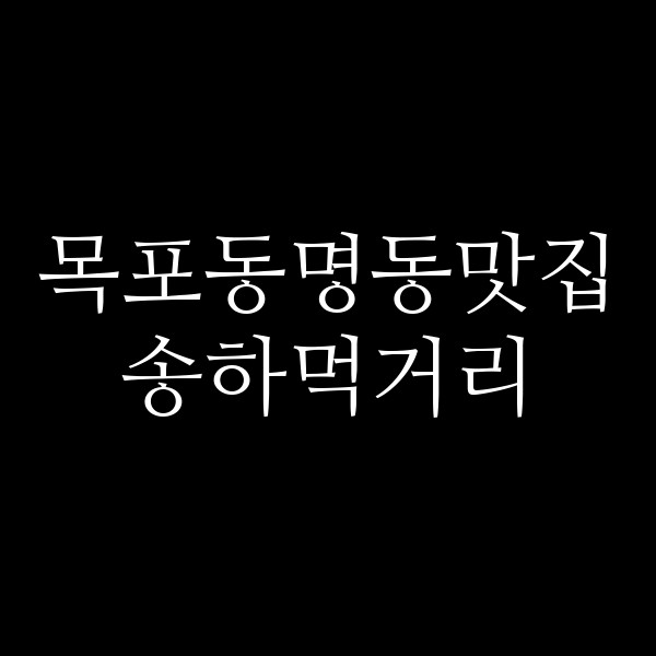 송하먹거리 썸네일 이미지