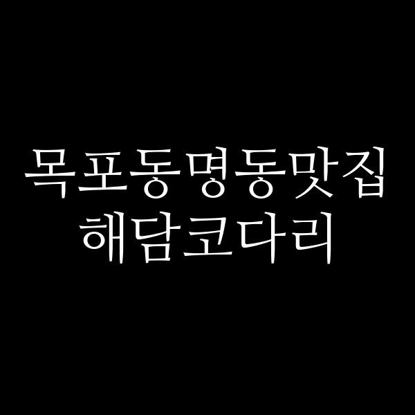 해담코다리 썸네일 이미지