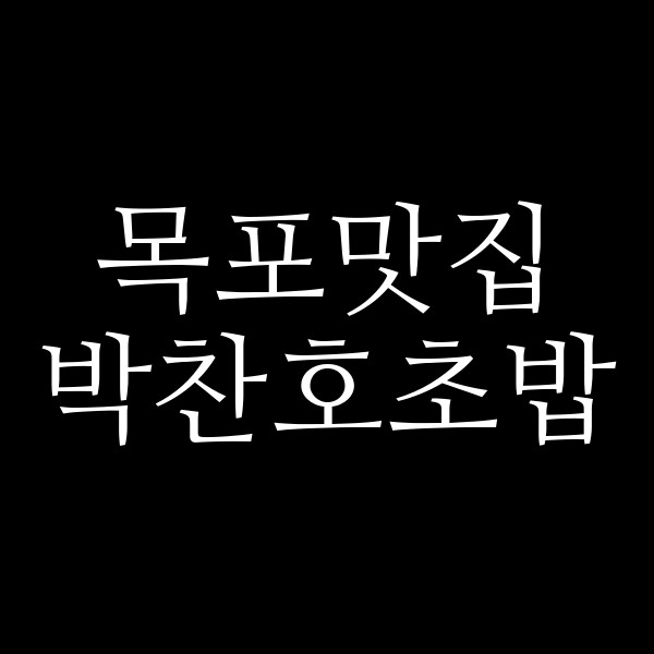 박찬호초밥 썸네일 이미지