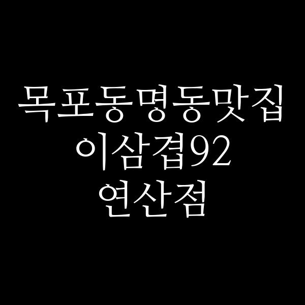 이삼겹92 연산점 썸네일 이미지