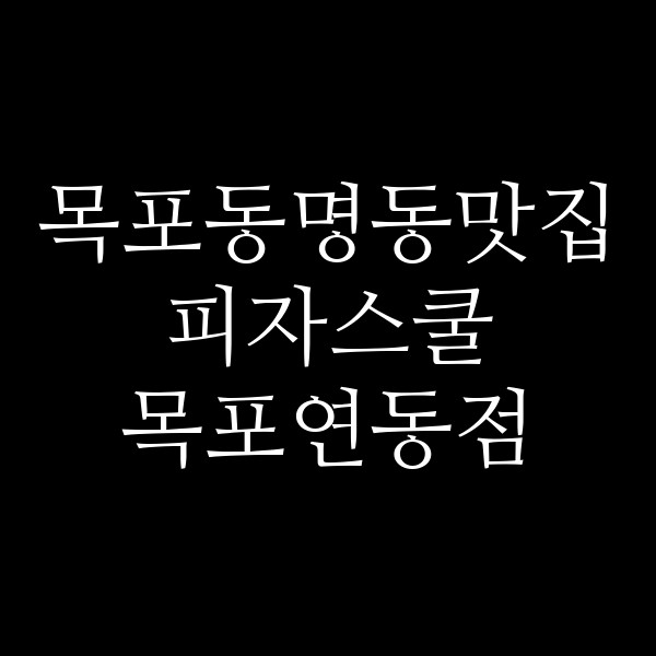 피자스쿨 목포연동점 썸네일 이미지