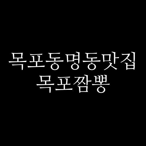 목포짬뽕 썸네일 이미지