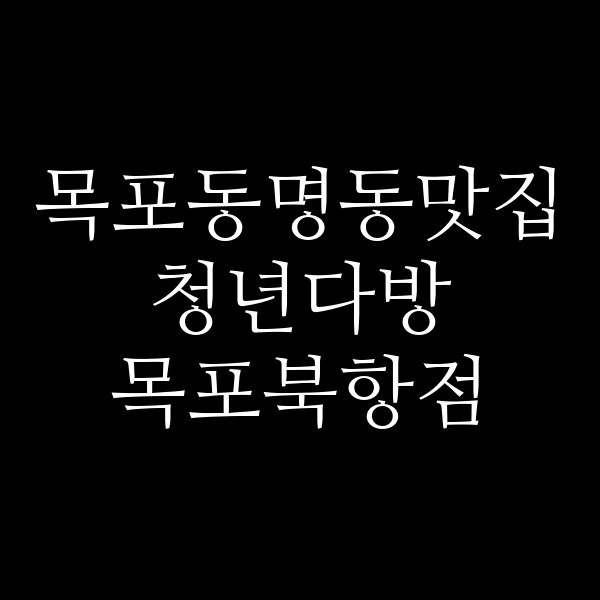 청년다방 목포북항점 썸네일 이미지