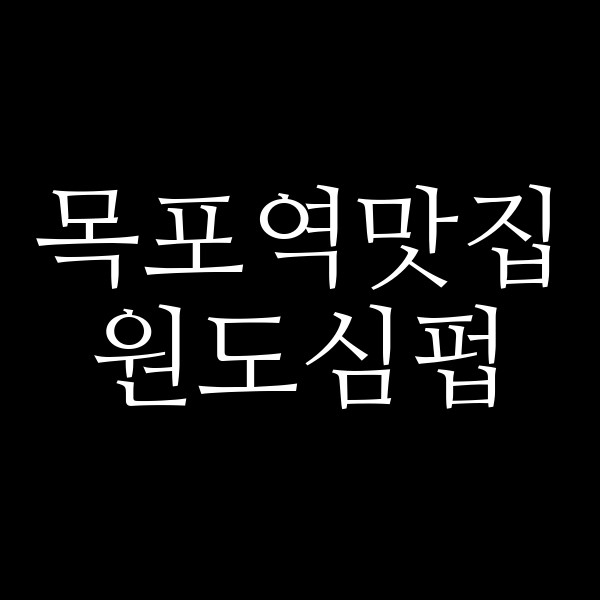 원도심펍 썸네일 이미지