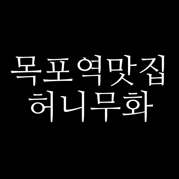 허니무화 썸네일 이미지