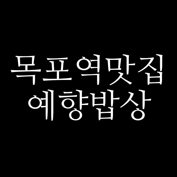 예향밥상 썸네일 이미지