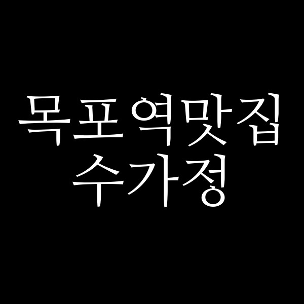수가정 썸네일 이미지