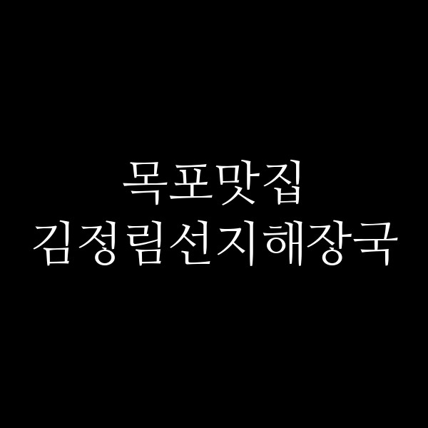 김정림선지해장국 썸네일 이미지