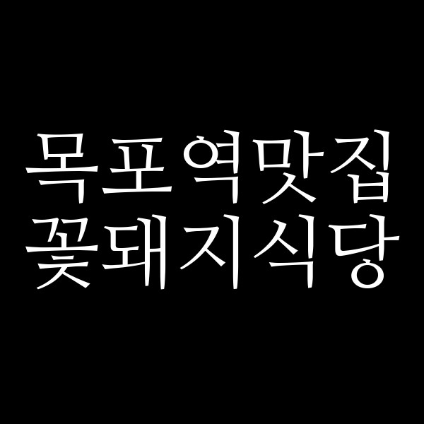 꽃돼지식당 썸네일 이미지