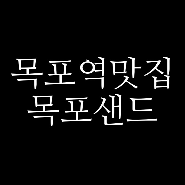 목포샌드 썸네일 이미지