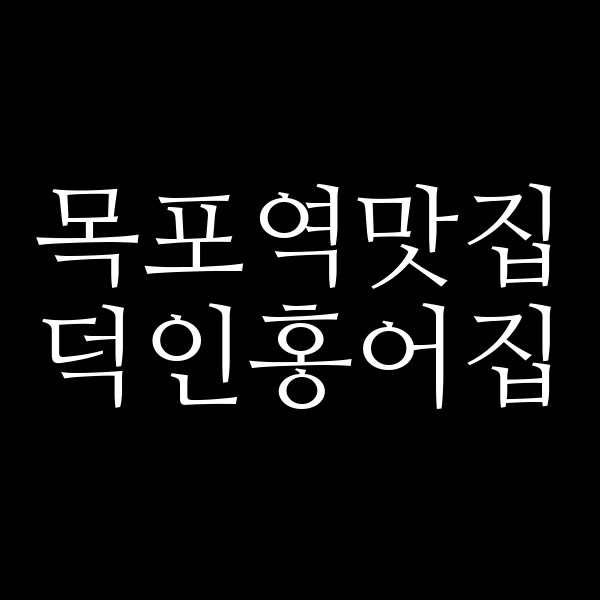덕인홍어집 썸네일 이미지