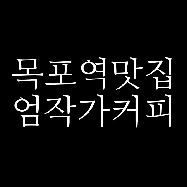 엄작가커피 썸네일 이미지