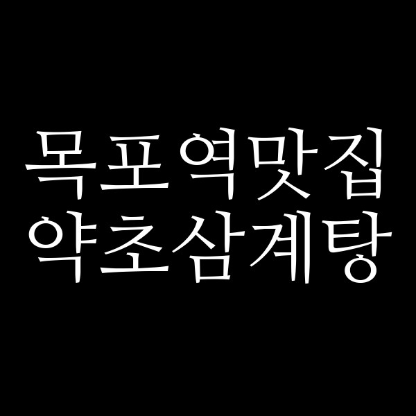 약초삼계탕 썸네일 이미지