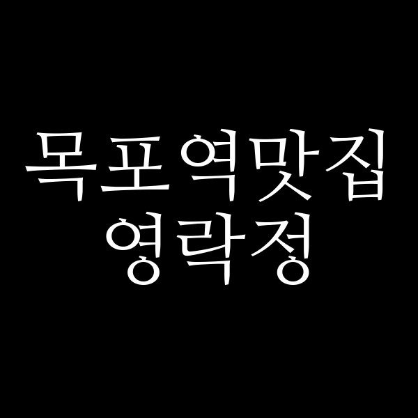 영락정 썸네일 이미지
