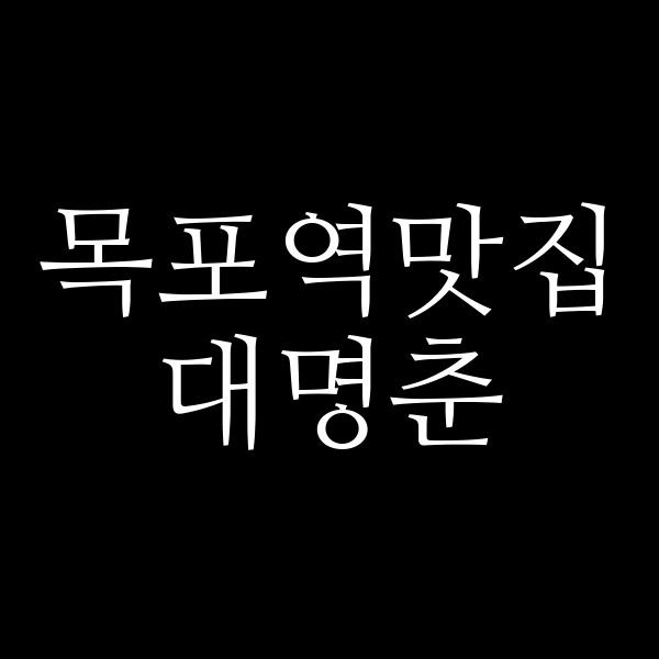 대명춘 썸네일 이미지