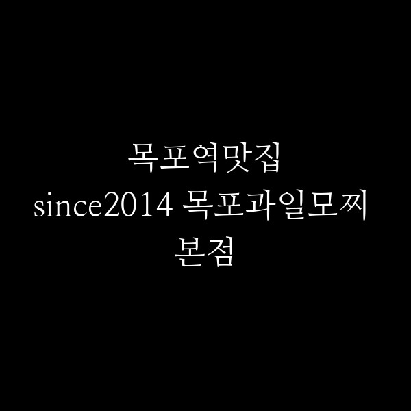 since2014 목포과일모찌 본점 썸네일 이미지