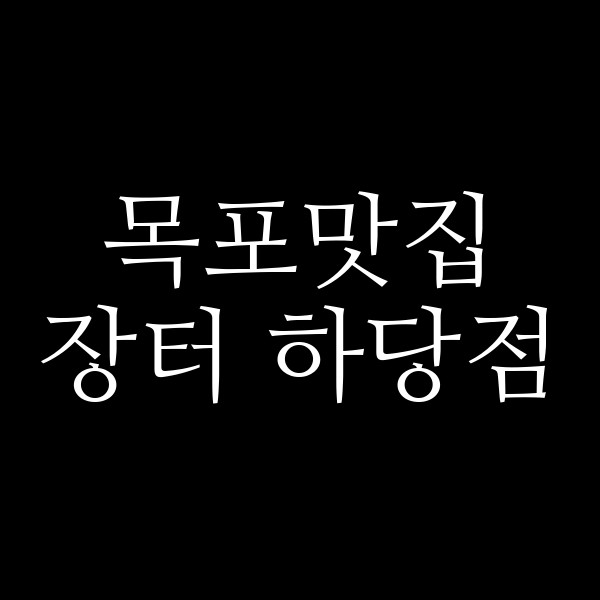 장터 하당점 썸네일 이미지