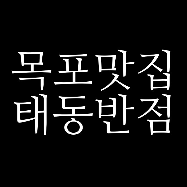 태동반점 썸네일 이미지