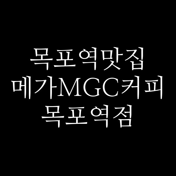 메가MGC커피 목포역점 썸네일 이미지
