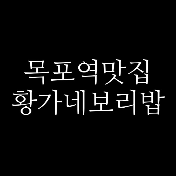 황가네보리밥 썸네일 이미지