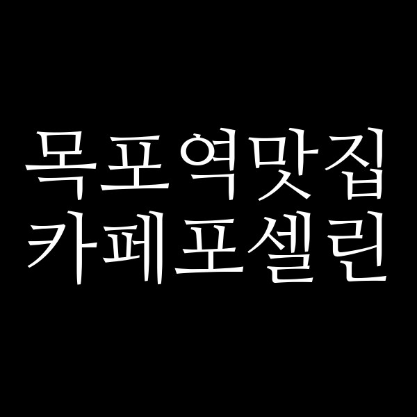 카페포셀린 썸네일 이미지