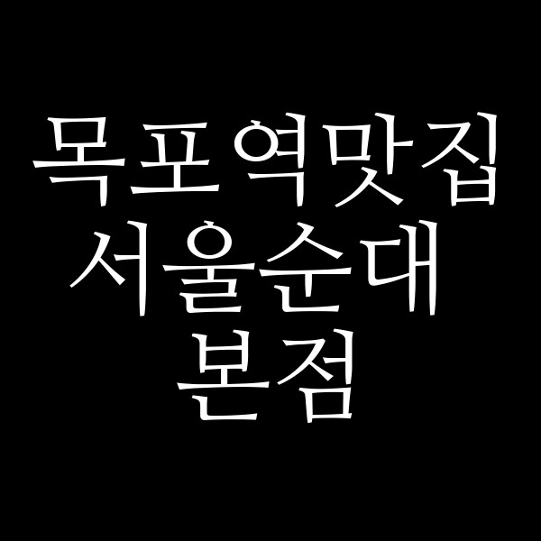 서울순대 본점 썸네일 이미지