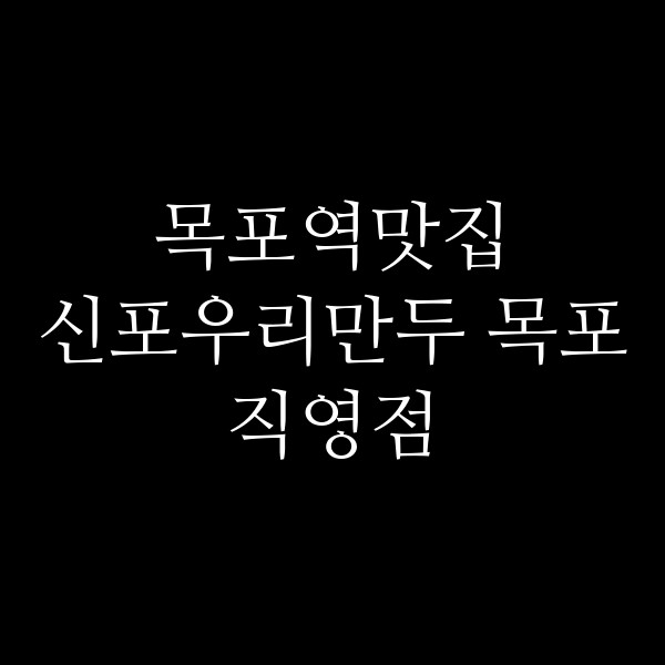 신포우리만두 목포직영점 썸네일 이미지