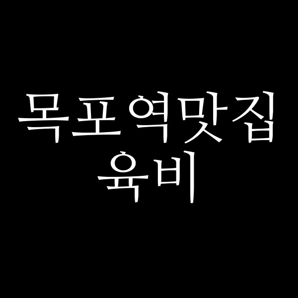 육비 썸네일 이미지