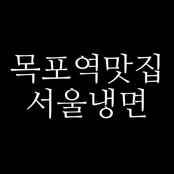 서울냉면 썸네일 이미지
