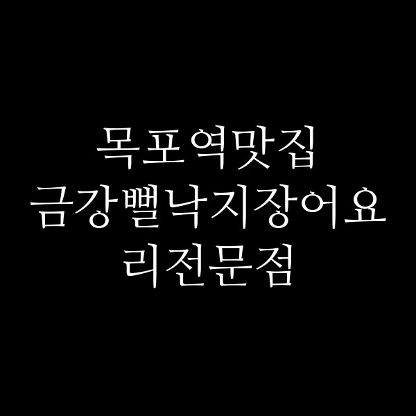 금강뻘낙지장어요리전문점 썸네일 이미지