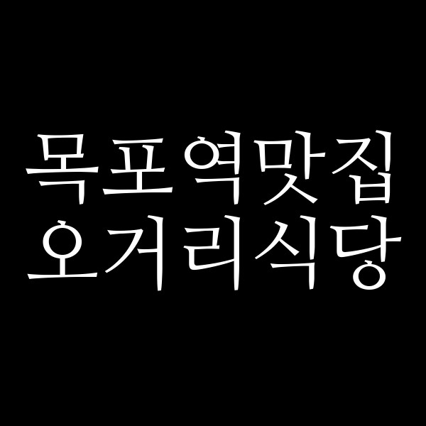 오거리식당 썸네일 이미지