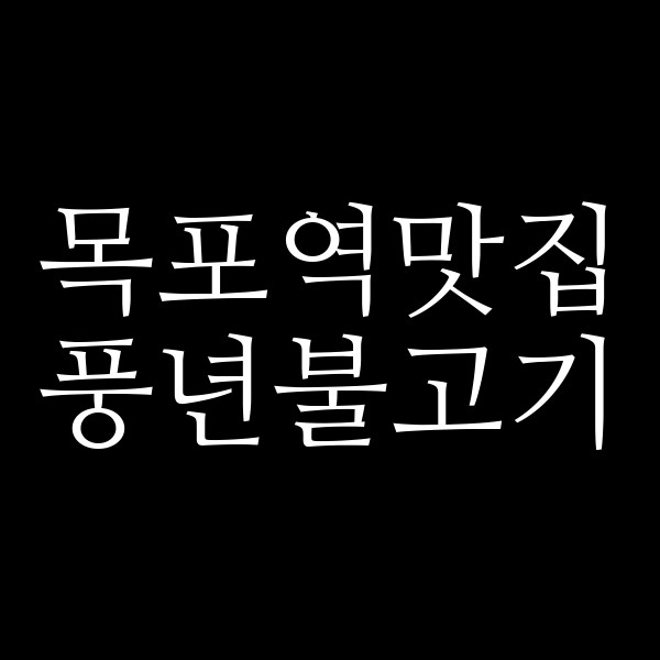 풍년불고기 썸네일 이미지