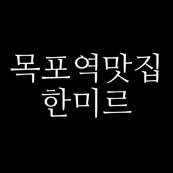 한미르 썸네일 이미지