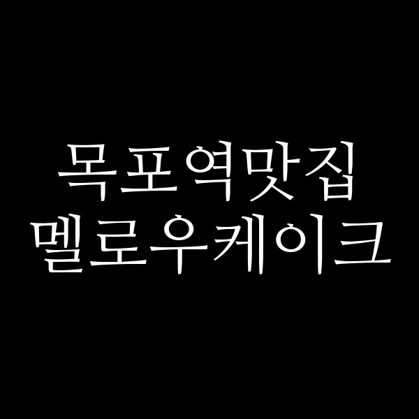 멜로우케이크 썸네일 이미지