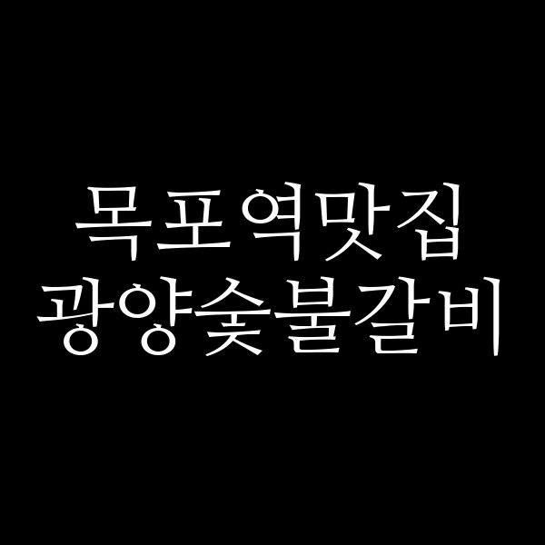 광양숯불갈비 썸네일 이미지