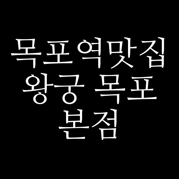 왕궁 목포본점 썸네일 이미지
