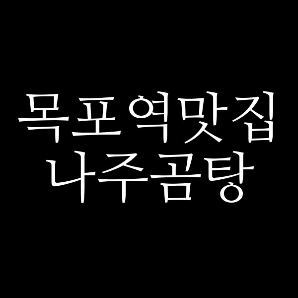 나주곰탕 썸네일 이미지
