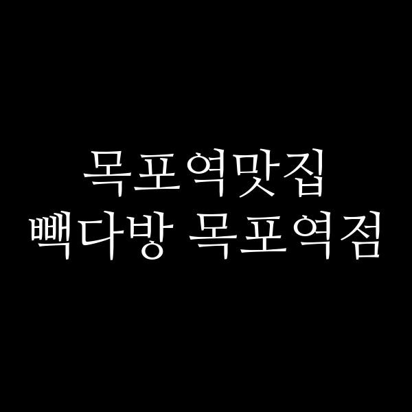 빽다방 목포역점 썸네일 이미지