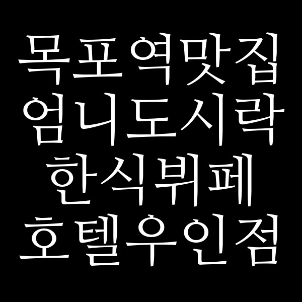 엄니도시락 한식뷔페 호텔우인점 썸네일 이미지