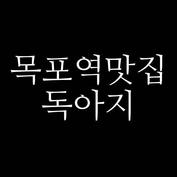 독아지 썸네일 이미지