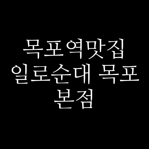 일로순대 목포본점 썸네일 이미지