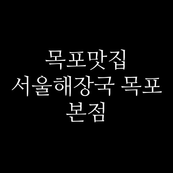 서울해장국 목포본점 썸네일 이미지