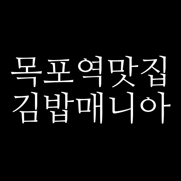 김밥매니아 썸네일 이미지
